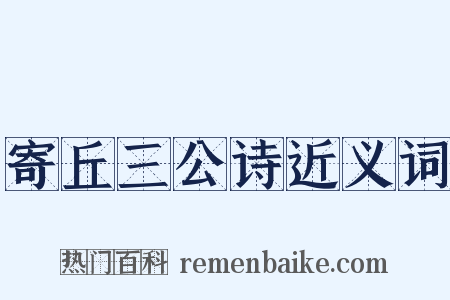 寄丘三公诗近义词是什么意思的图片